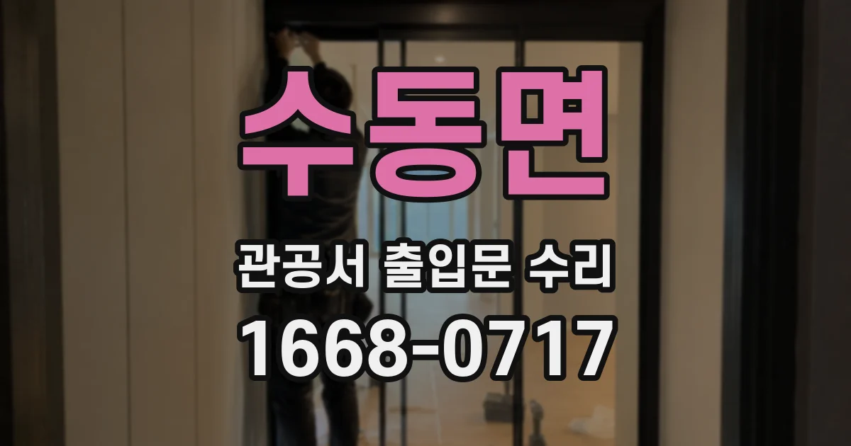 수동면 관공서 출입문 수리