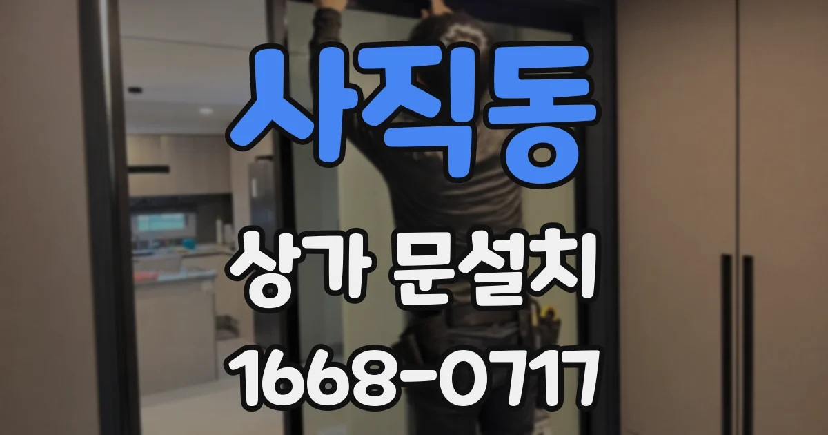 사직동 상가 문설치