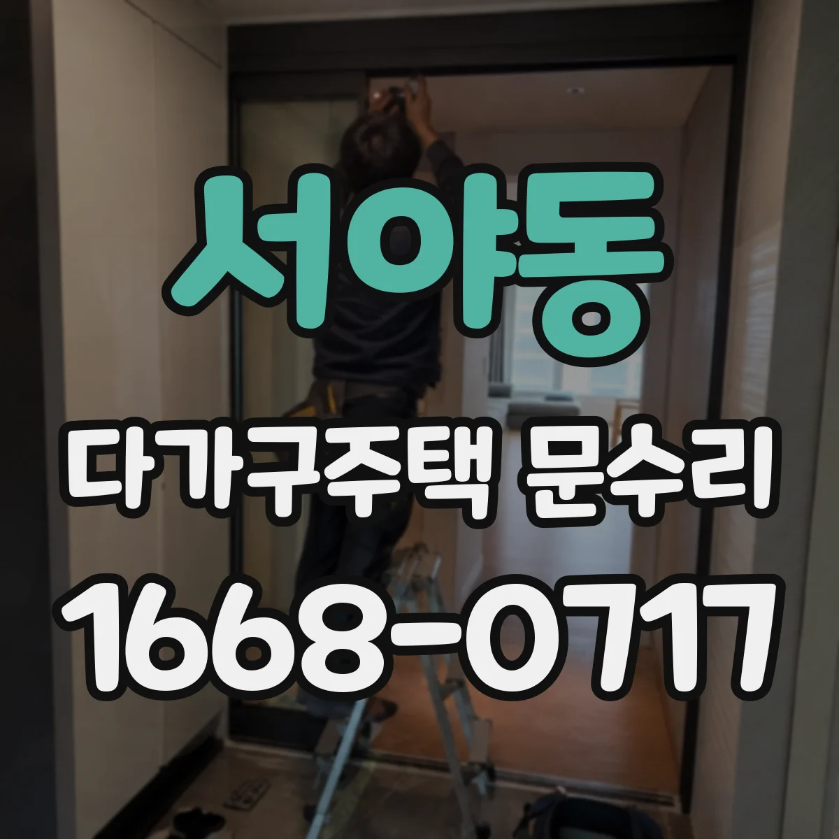 서야동 다가구주택 문수리