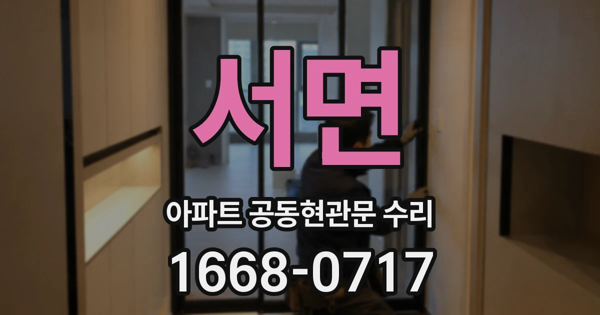 서면 아파트 공동현관문 수리