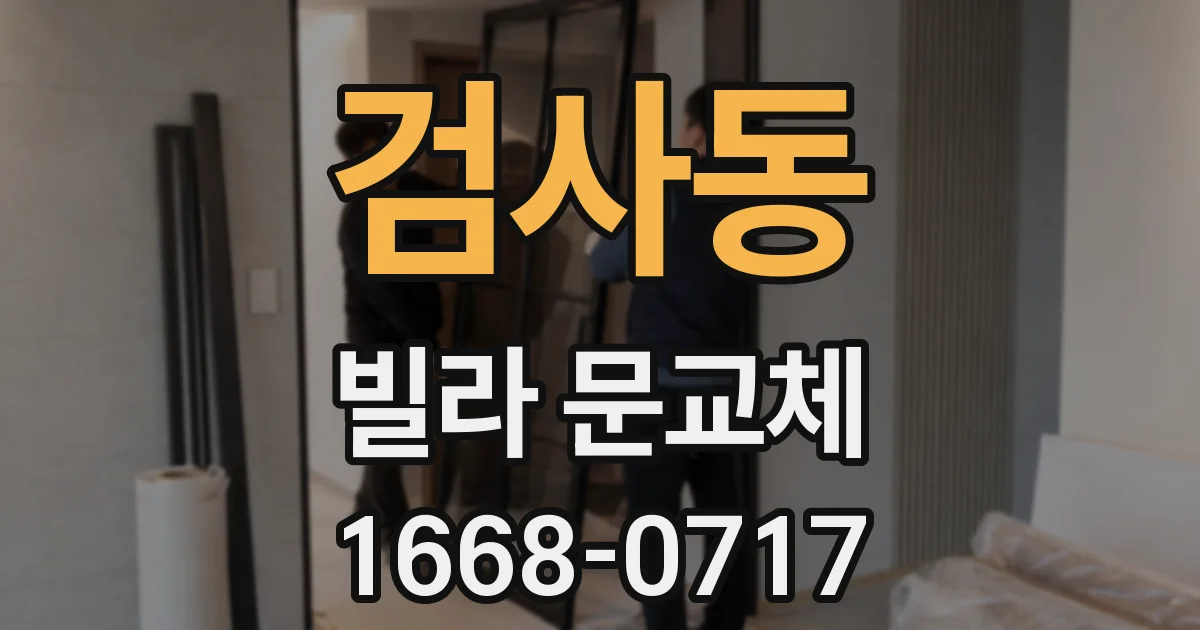 검사동 빌라 문교체