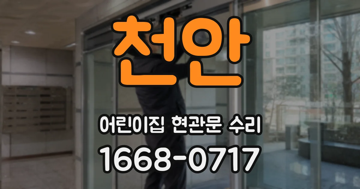 천안 어린이집 현관문 수리