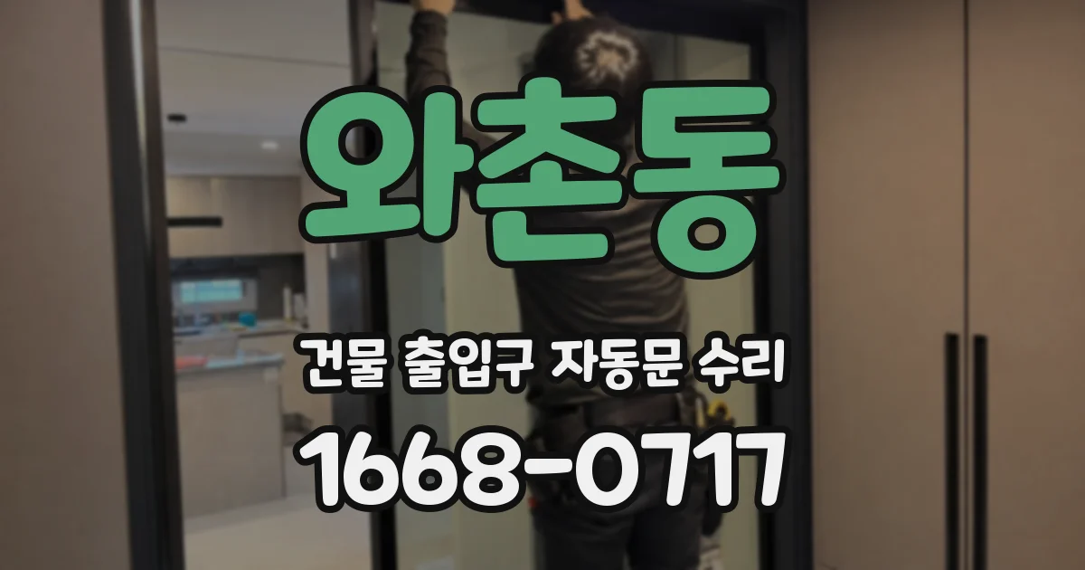 와촌동 건물 출입구 자동문 수리