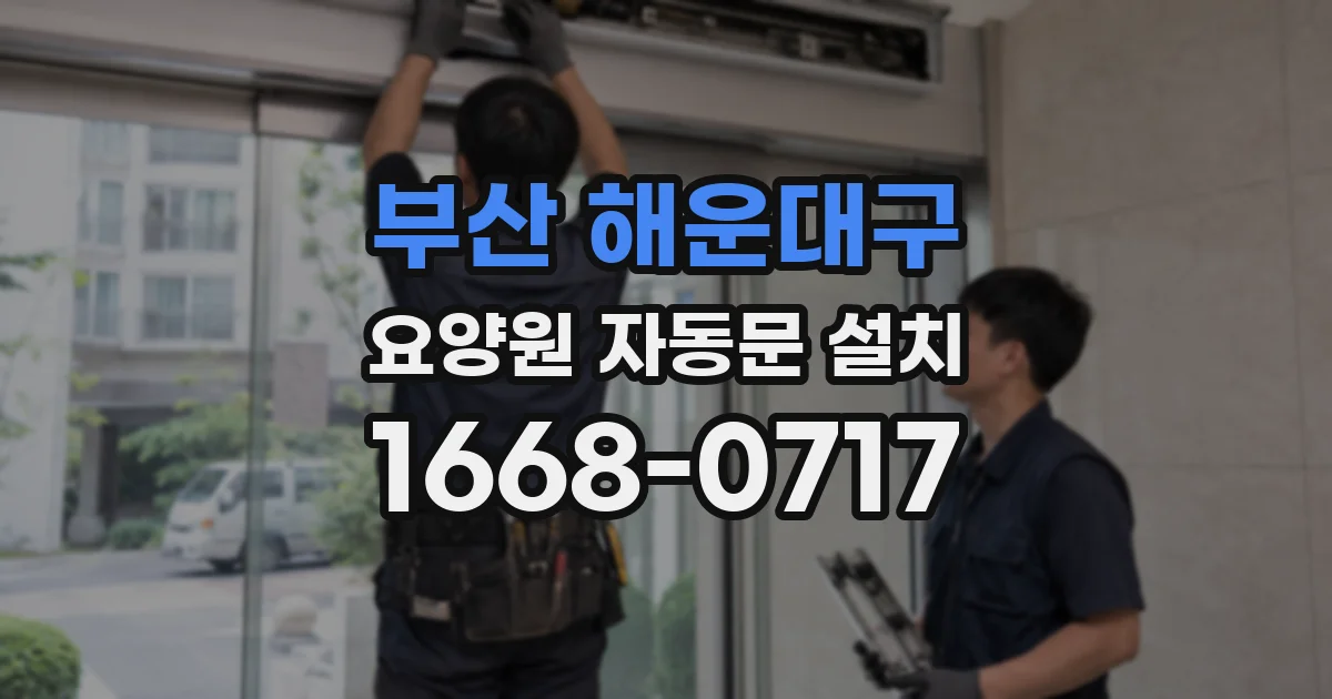 부산 해운대구 요양원 자동문 설치