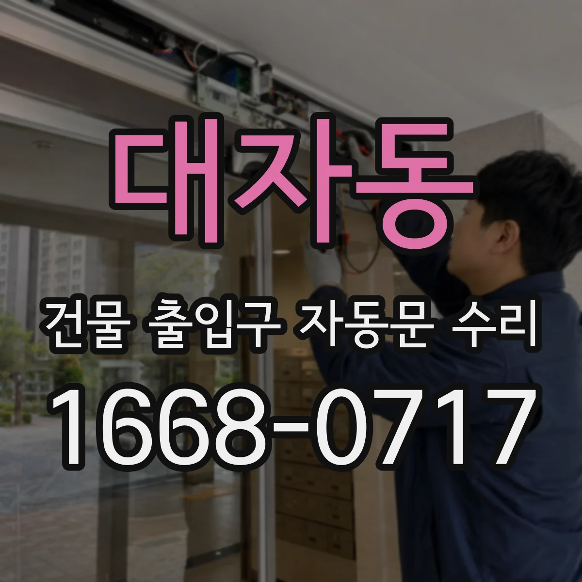 대자동 건물 출입구 자동문 수리
