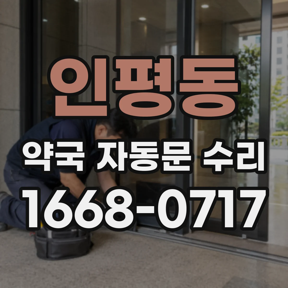 인평동 약국 자동문 수리