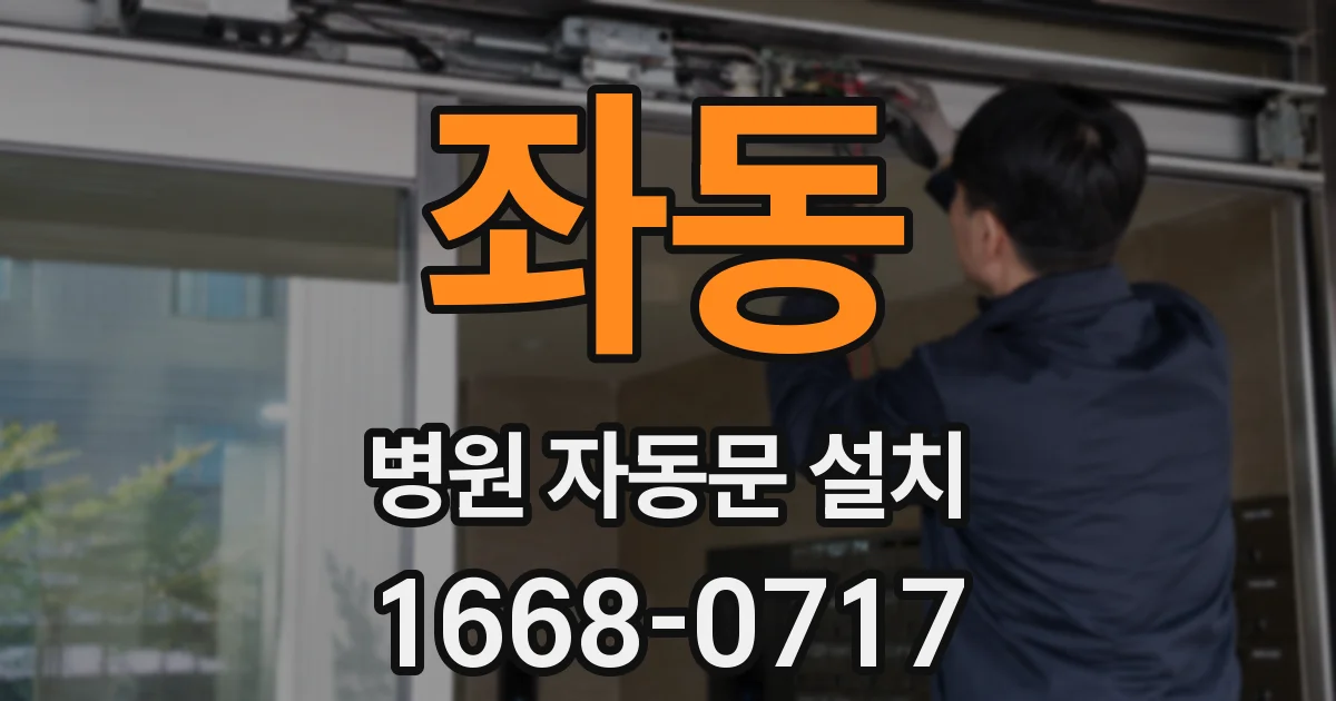 좌동 병원 자동문 설치