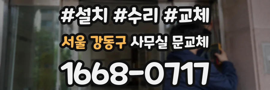 서울 강동구 사무실 문교체