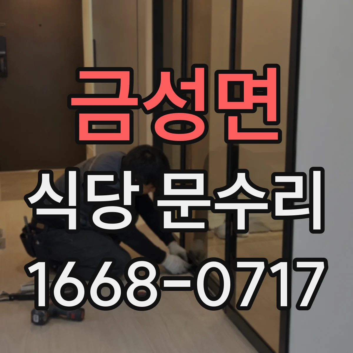 금성면 식당 문수리
