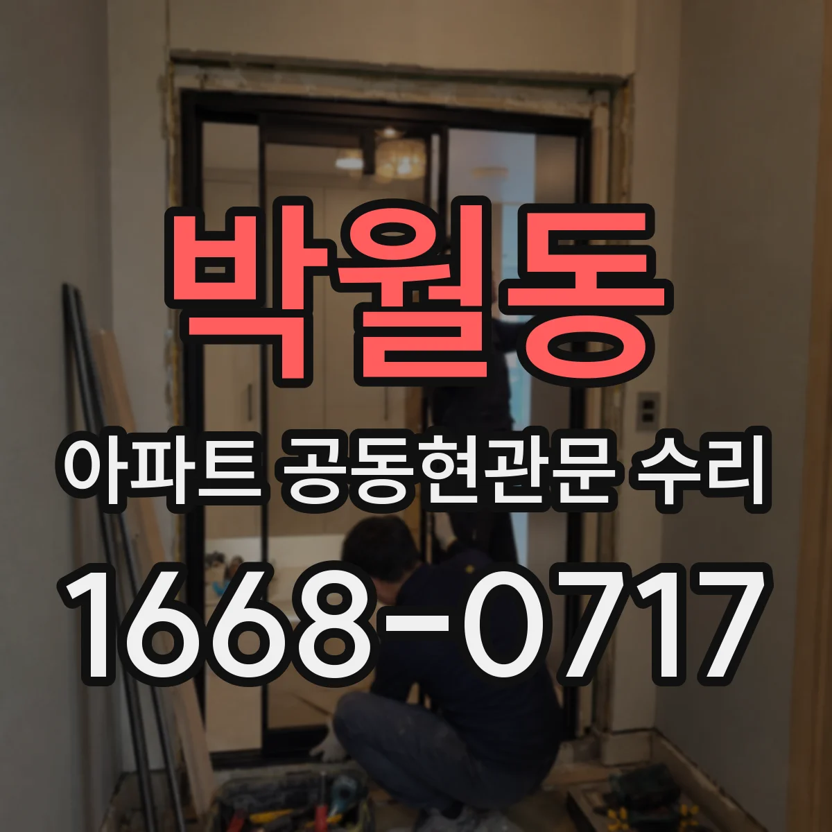 박월동 아파트 공동현관문 수리