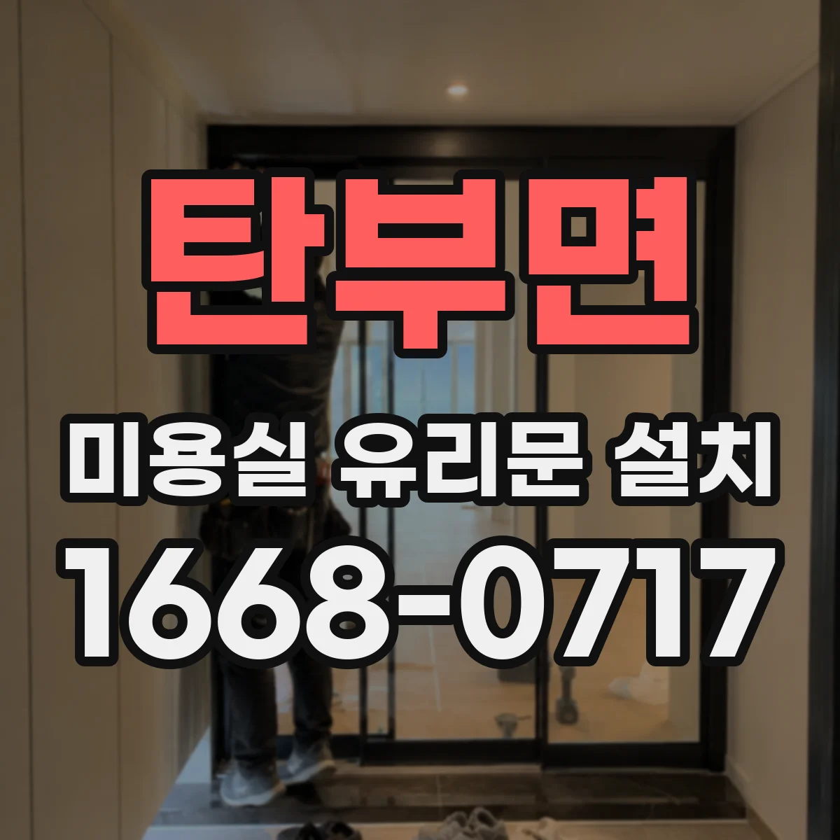 탄부면 미용실 유리문 설치