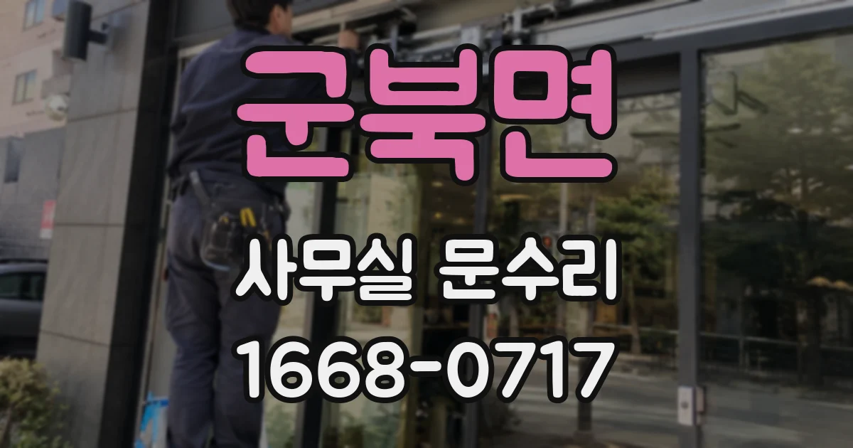 군북면 사무실 문수리