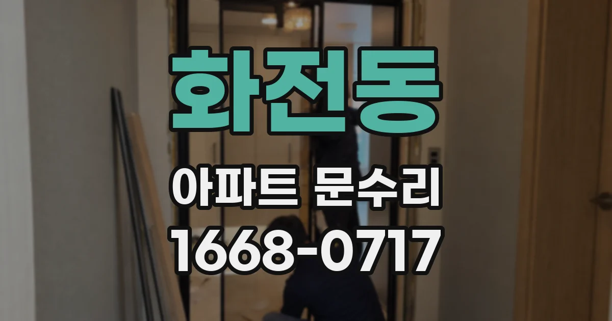 화전동 아파트 문수리