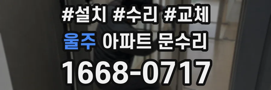 울주 아파트 문수리