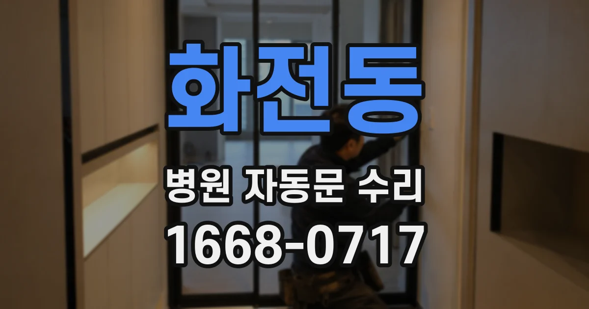 화전동 병원 자동문 수리