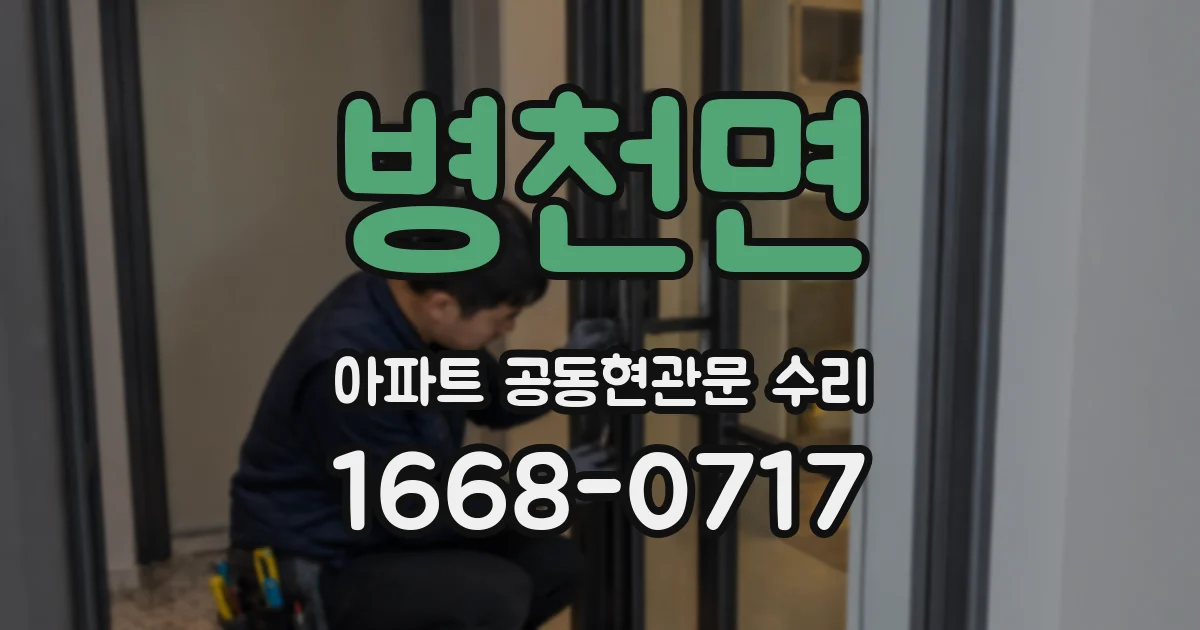 병천면 아파트 공동현관문 수리