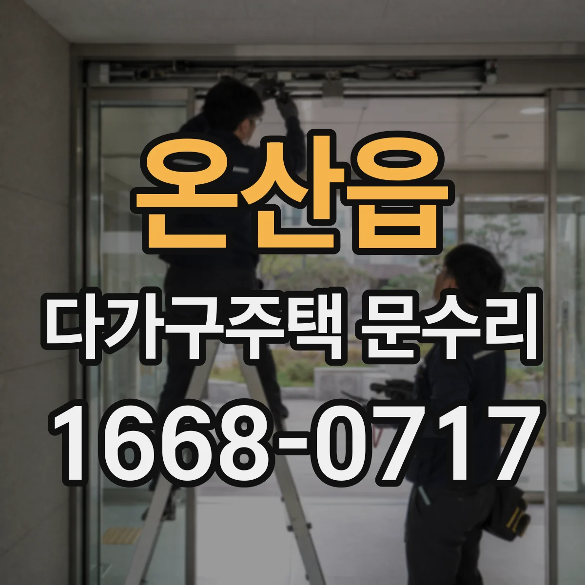 온산읍 다가구주택 문수리