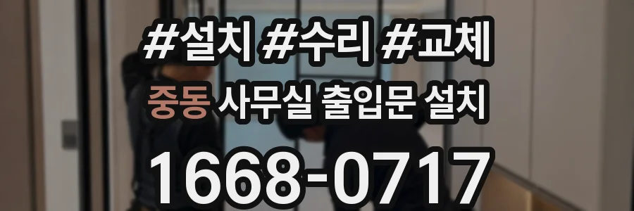 중동 사무실 출입문 설치