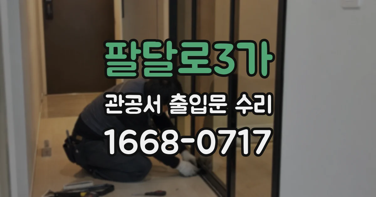 팔달로3가 관공서 출입문 수리
