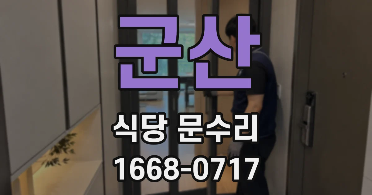 군산 식당 문수리