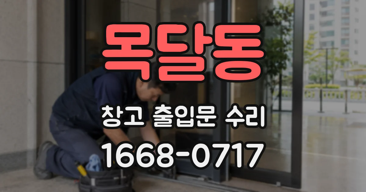 목달동 창고 출입문 수리
