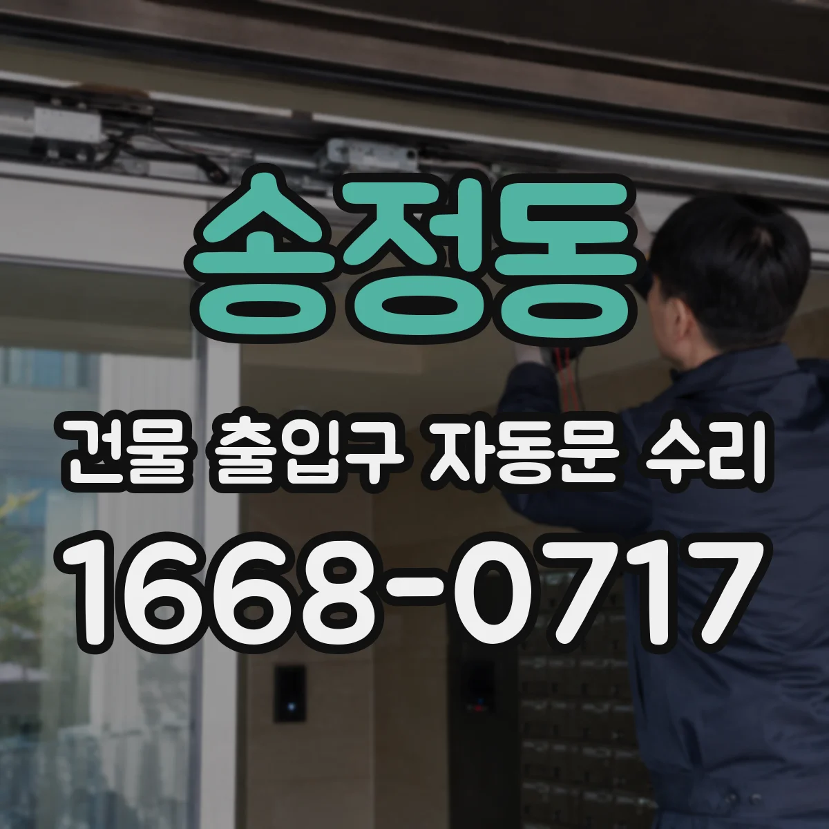 송정동 건물 출입구 자동문 수리