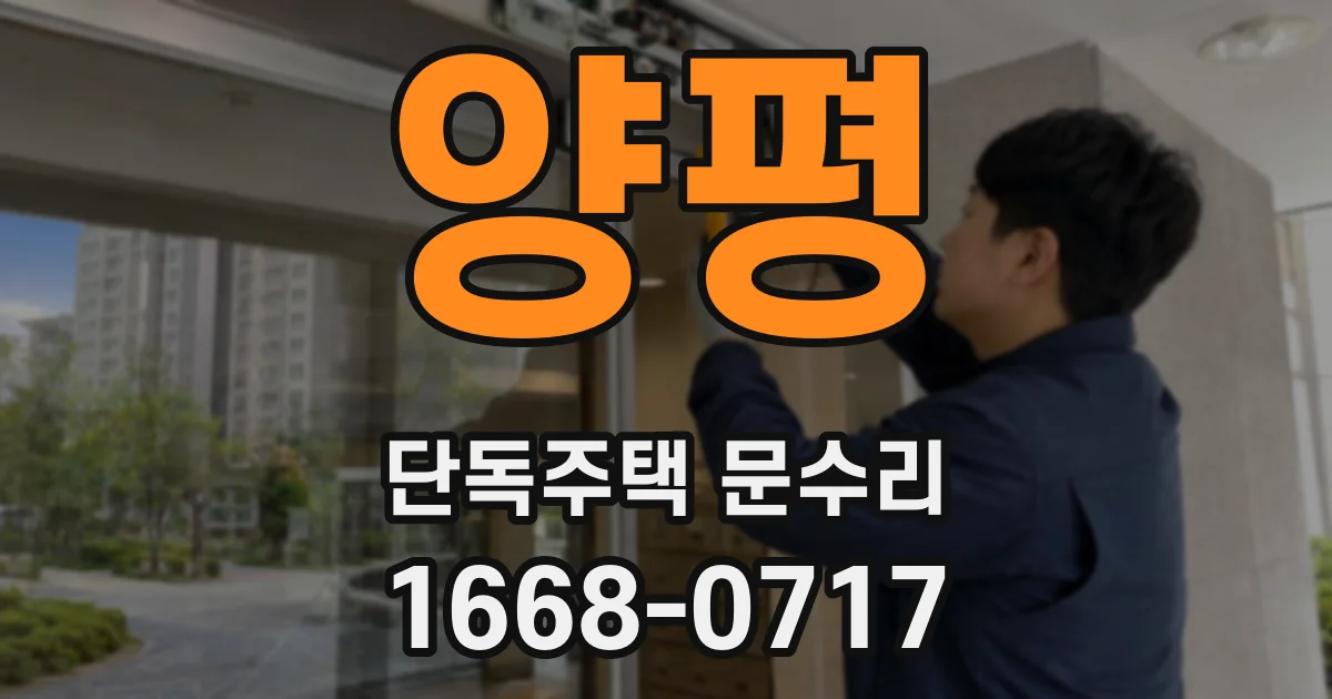 양평 단독주택 문수리
