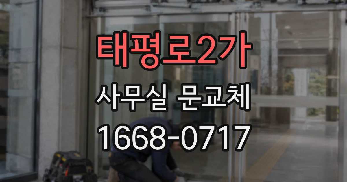 태평로2가 사무실 문교체