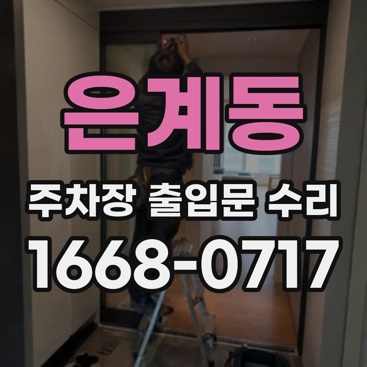 은계동 주차장 출입문 수리