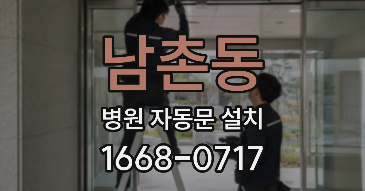 남촌동 병원 자동문 설치