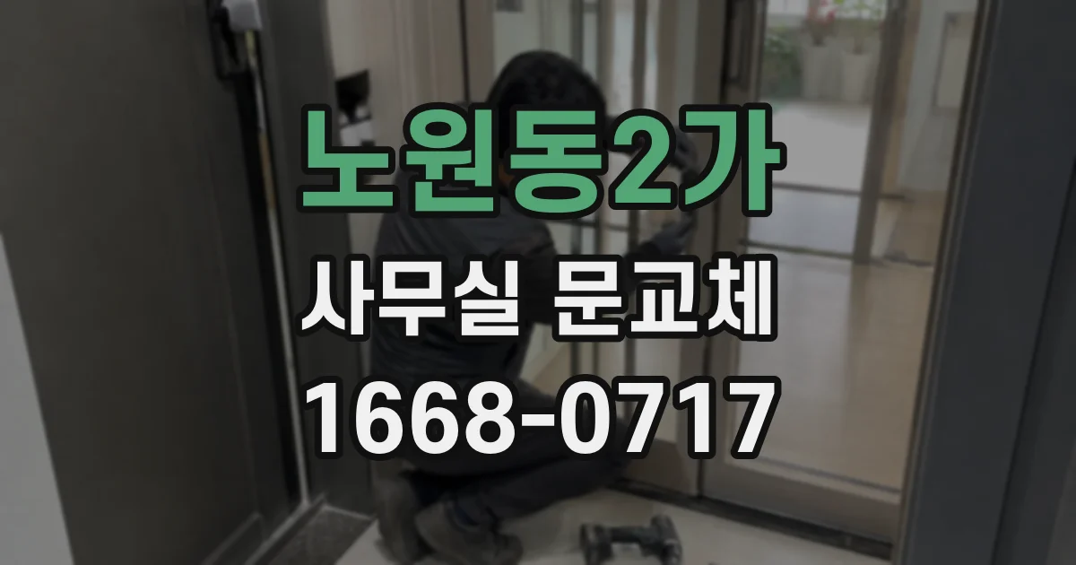 노원동2가 사무실 문교체
