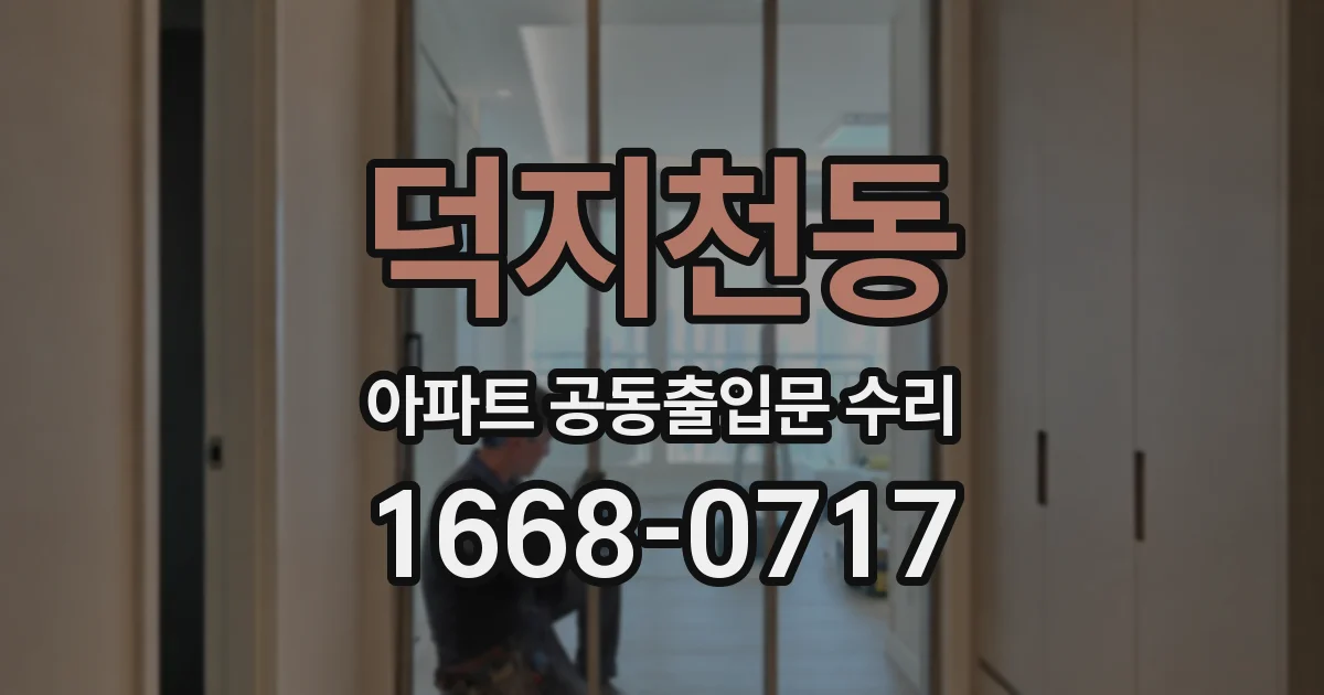 덕지천동 아파트 공동출입문 수리