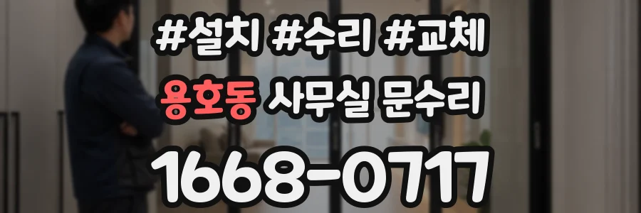 용호동 사무실 문수리