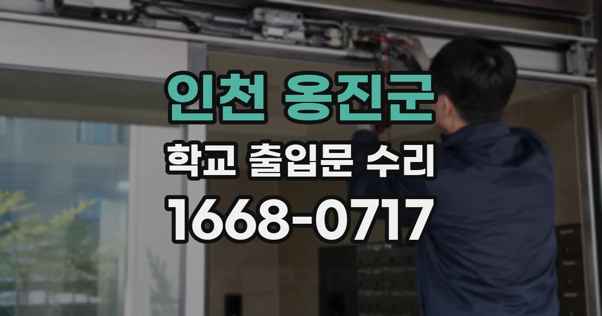 인천 옹진군 학교 출입문 수리