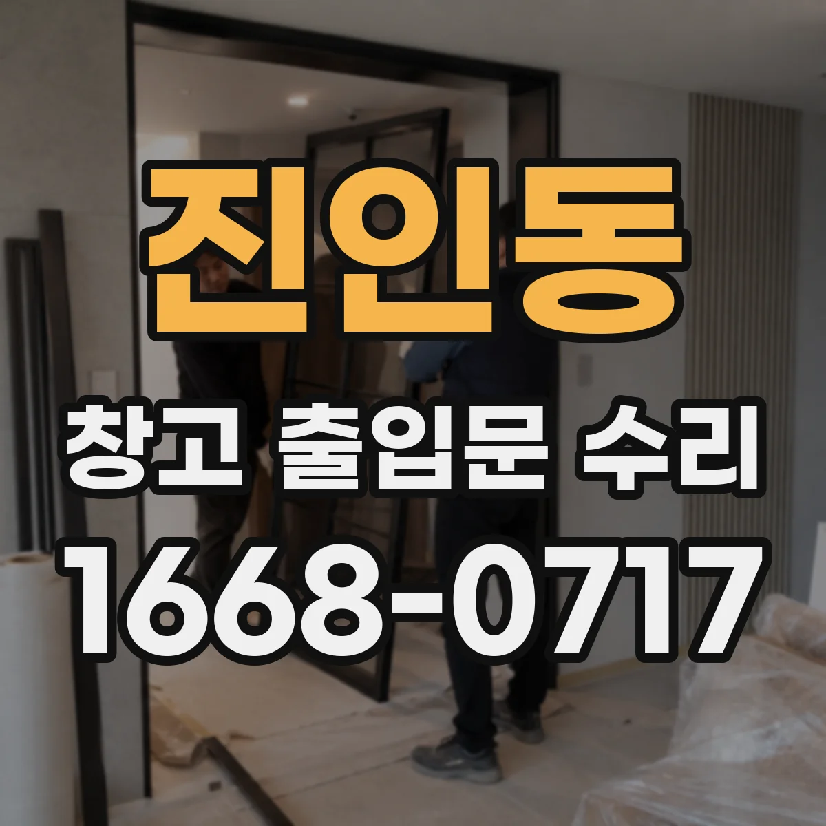 진인동 창고 출입문 수리