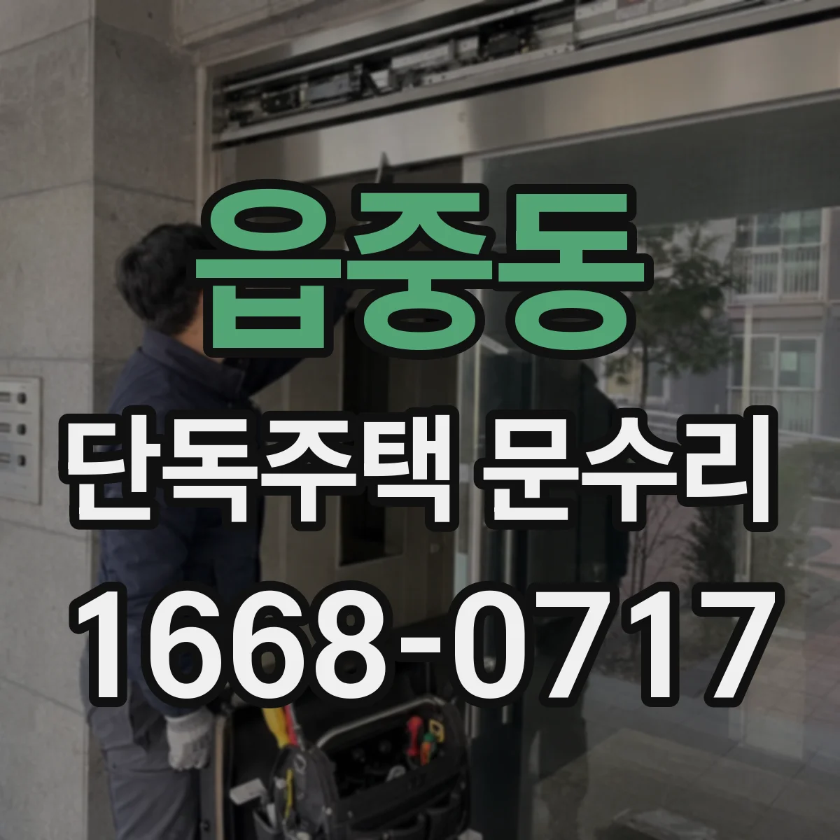 읍중동 단독주택 문수리