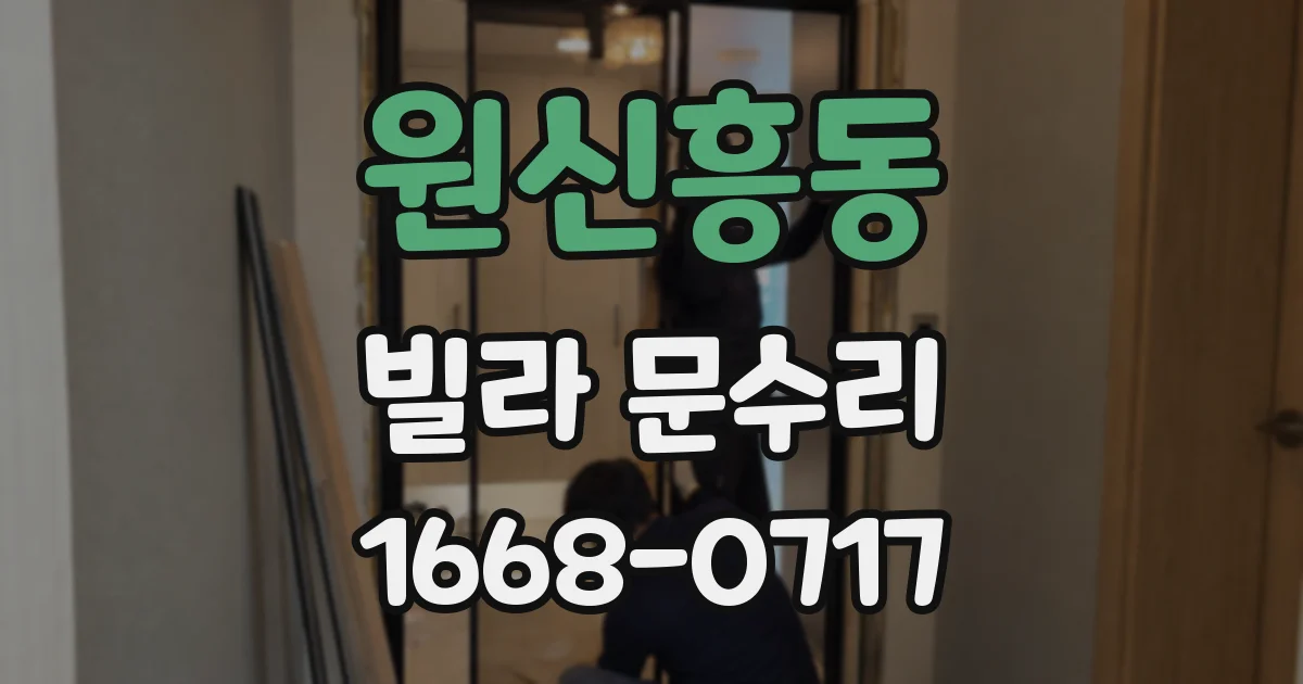 원신흥동 빌라 문수리
