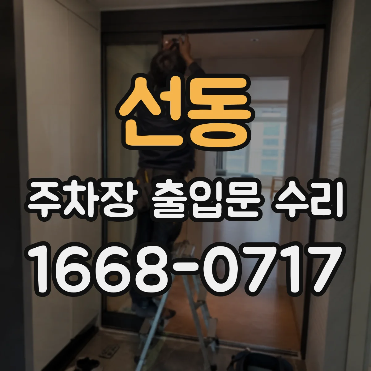 선동 주차장 출입문 수리
