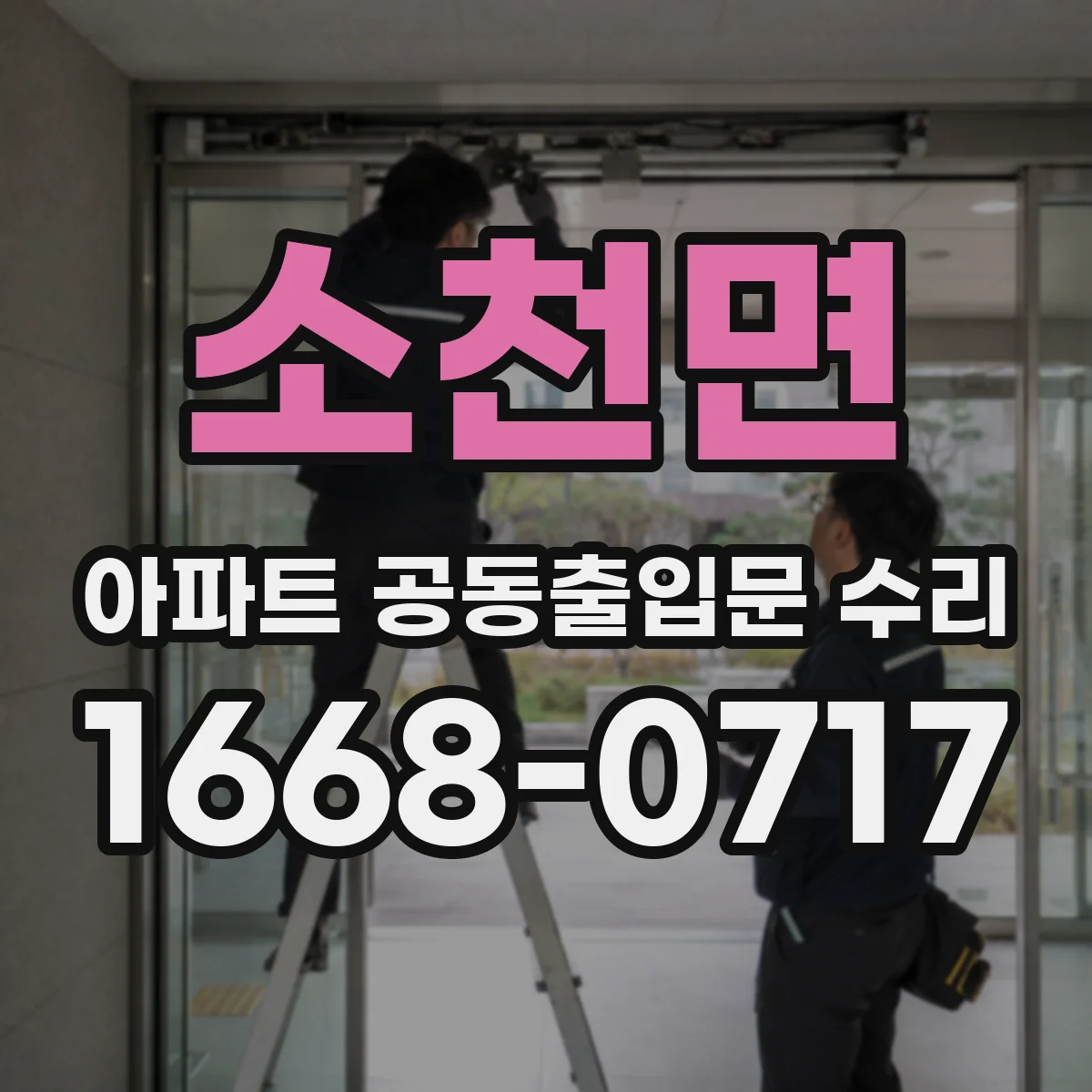 소천면 아파트 공동출입문 수리