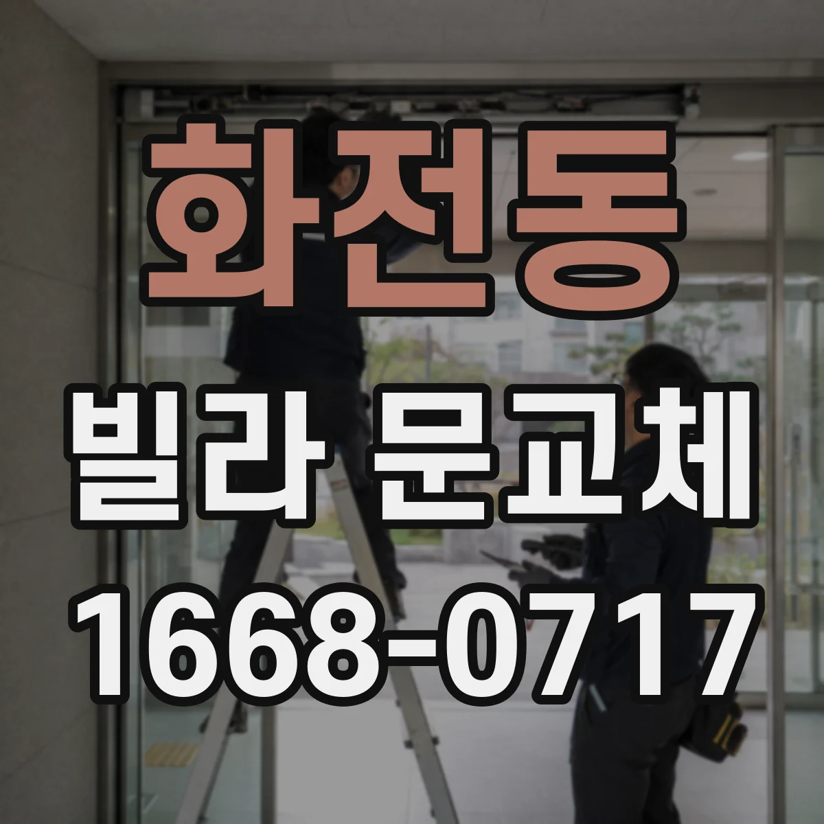 화전동 빌라 문교체