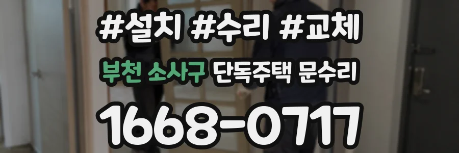 부천 소사구 단독주택 문수리