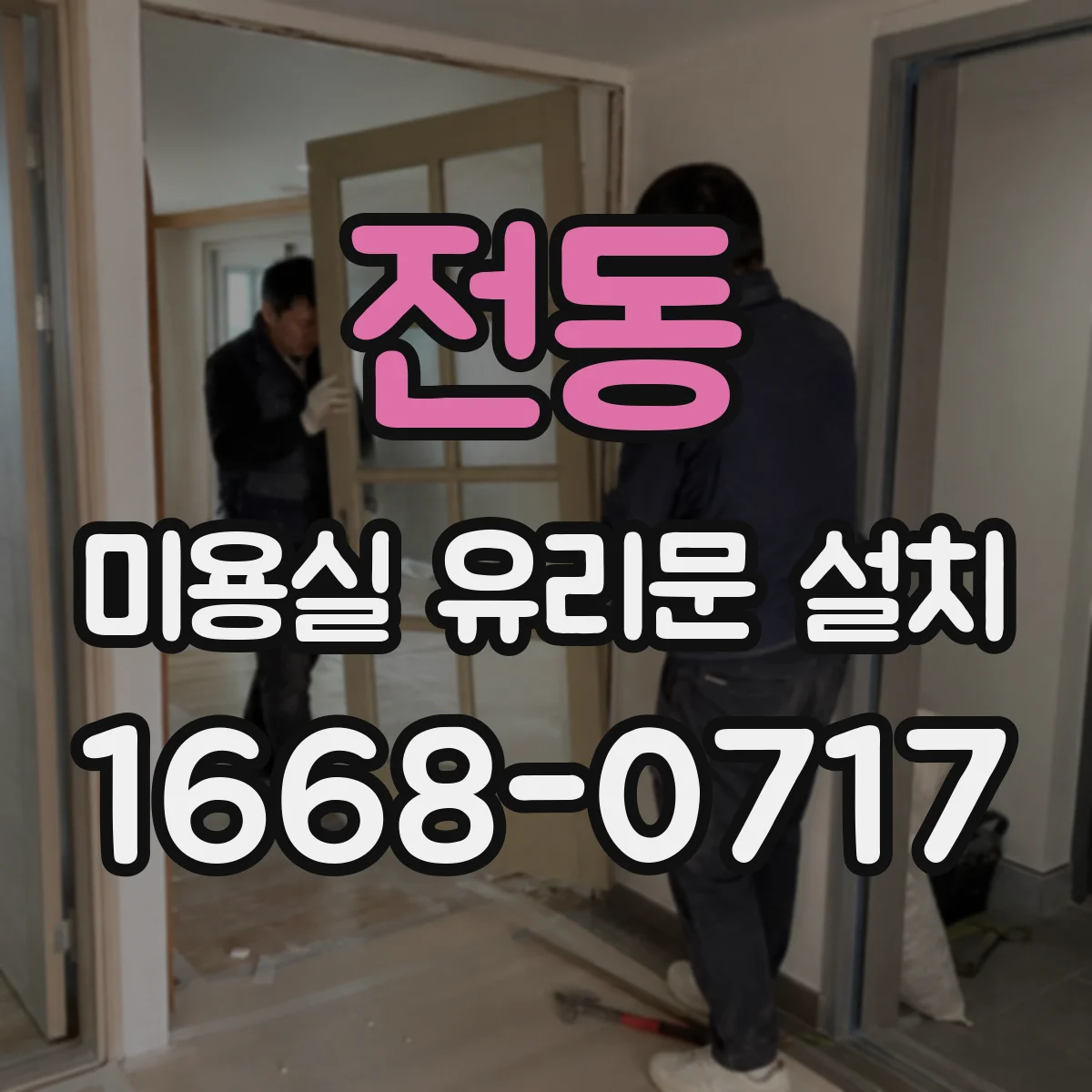 전동 미용실 유리문 설치