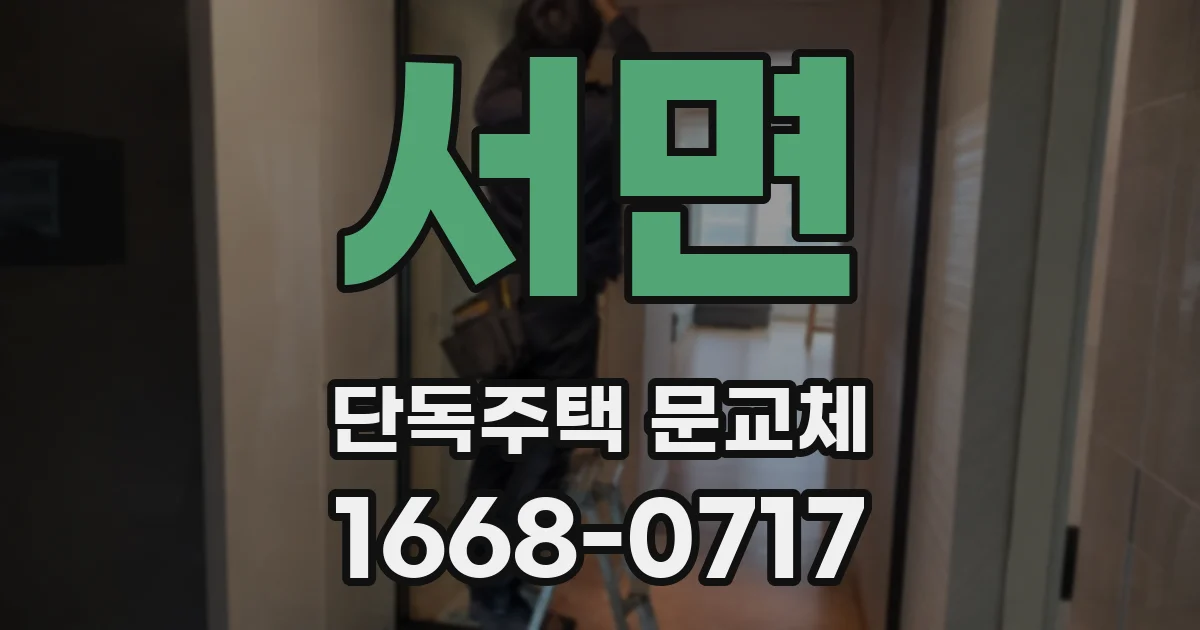서면 단독주택 문교체