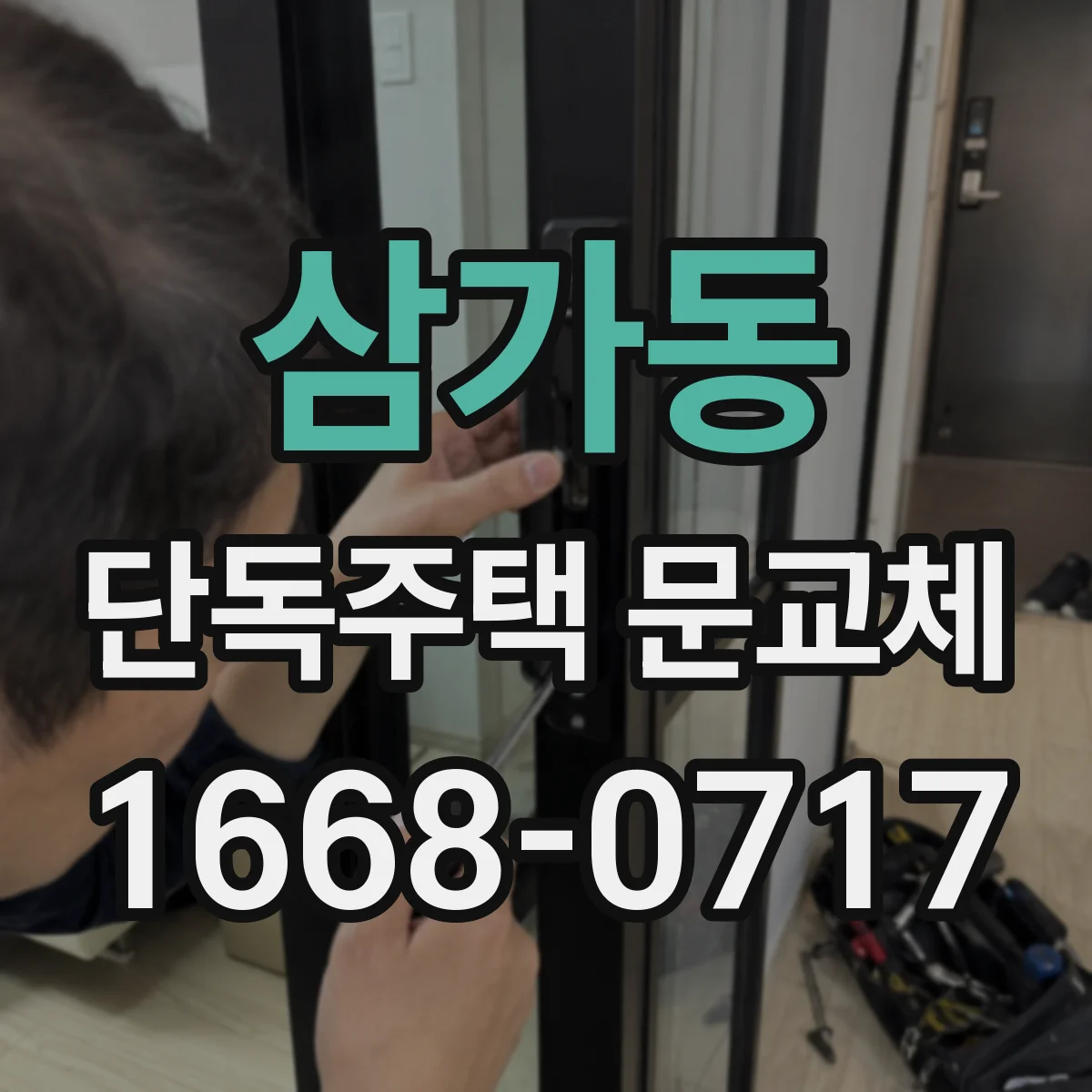 삼가동 단독주택 문교체