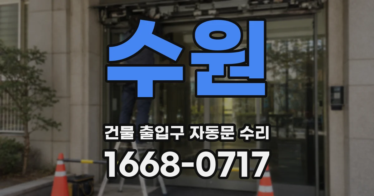 수원 건물 출입구 자동문 수리