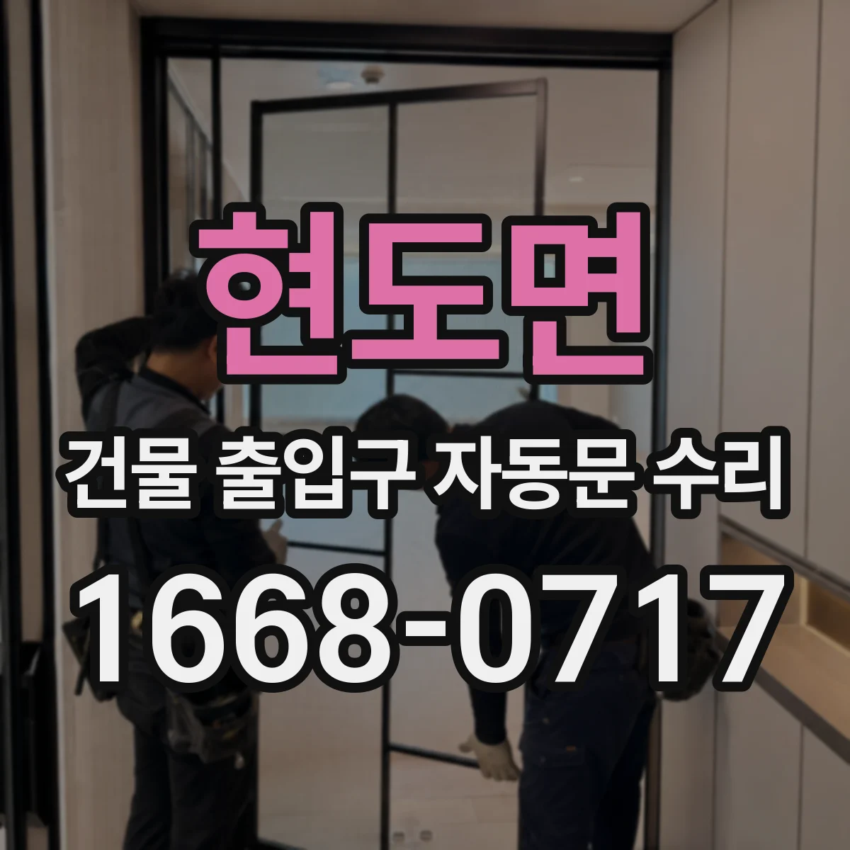 현도면 건물 출입구 자동문 수리