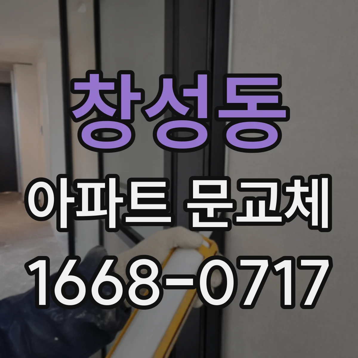 창성동 아파트 문교체