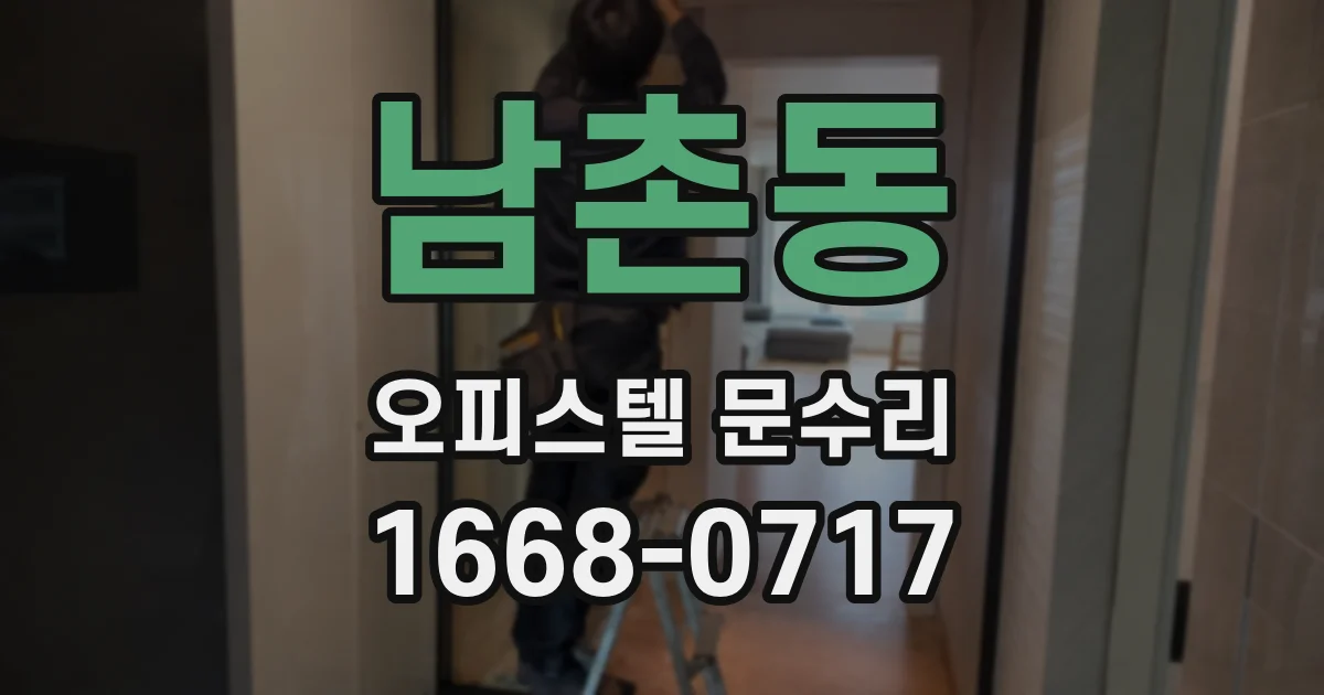 남촌동 오피스텔 문수리