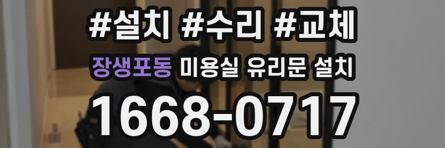 장생포동 미용실 유리문 설치