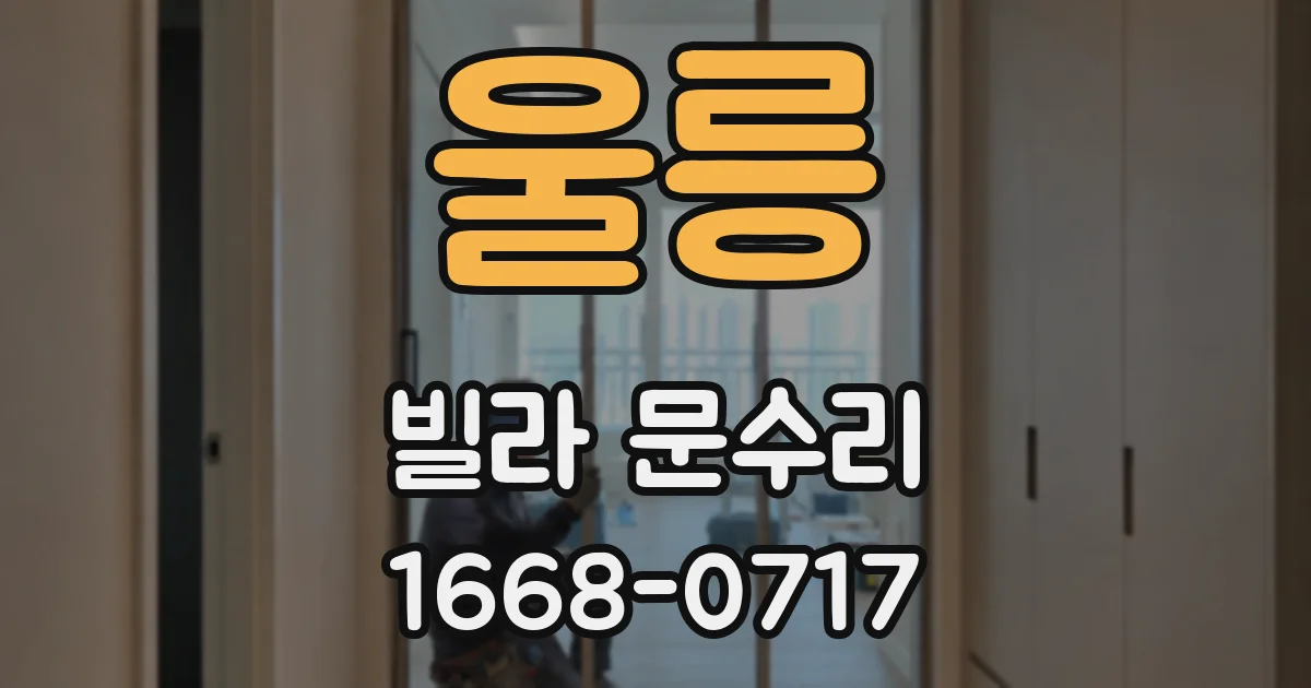 울릉 빌라 문수리